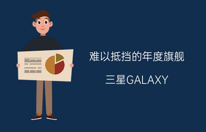 难以抵挡的年度旗舰 三星GALAXY S4评测